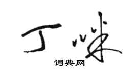 骆恒光丁咪草书个性签名怎么写