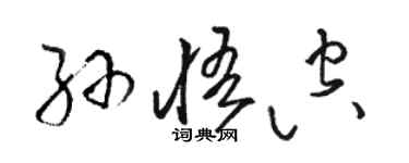骆恒光孙悟空草书个性签名怎么写