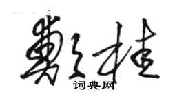 骆恒光郑桂草书个性签名怎么写