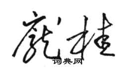 骆恒光庞桂草书个性签名怎么写