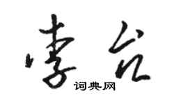骆恒光李台草书个性签名怎么写