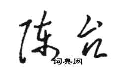 骆恒光陈台草书个性签名怎么写