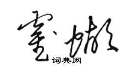 骆恒光霍蝴草书个性签名怎么写