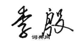 骆恒光季殷草书个性签名怎么写