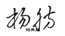 骆恒光杨肪草书个性签名怎么写