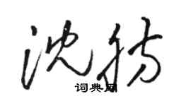 骆恒光沈肪草书个性签名怎么写