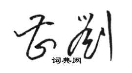 骆恒光曹刘草书个性签名怎么写