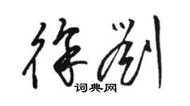骆恒光徐刘草书个性签名怎么写