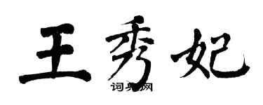 翁闿运王秀妃楷书个性签名怎么写