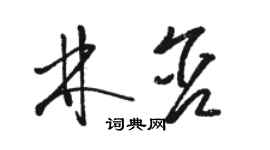 骆恒光林含草书个性签名怎么写