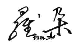 骆恒光罗朵草书个性签名怎么写