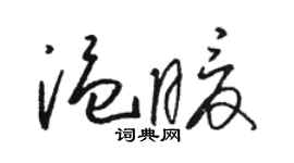 骆恒光温暖草书个性签名怎么写