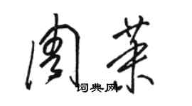 骆恒光周茉草书个性签名怎么写