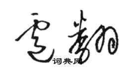 骆恒光卢翻草书个性签名怎么写