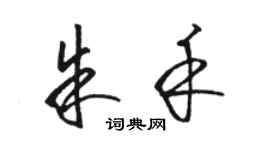 骆恒光朱禾草书个性签名怎么写