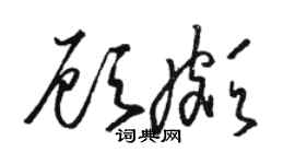 骆恒光顾颇草书个性签名怎么写