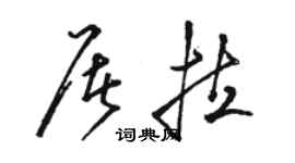 骆恒光屠拉草书个性签名怎么写