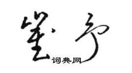 骆恒光崔予草书个性签名怎么写