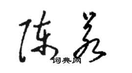 骆恒光陈若草书个性签名怎么写