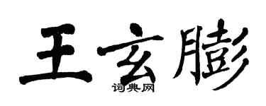 翁闿运王玄膨楷书个性签名怎么写
