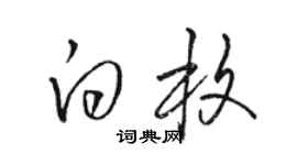 骆恒光白枚草书个性签名怎么写