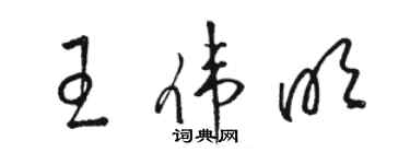 骆恒光王伟明草书个性签名怎么写