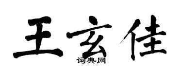 翁闿运王玄佳楷书个性签名怎么写
