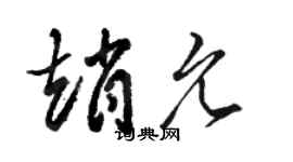 骆恒光赵允草书个性签名怎么写
