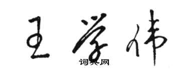 骆恒光王学伟草书个性签名怎么写
