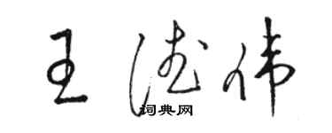 骆恒光王德伟草书个性签名怎么写