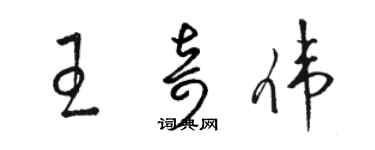 骆恒光王奇伟草书个性签名怎么写