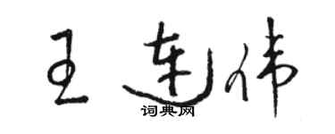 骆恒光王连伟草书个性签名怎么写