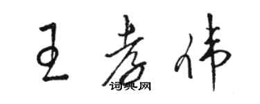 骆恒光王孝伟草书个性签名怎么写