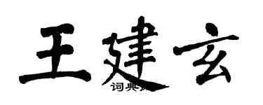 翁闿运王建玄楷书个性签名怎么写