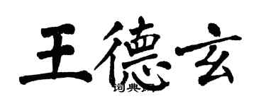 翁闿运王德玄楷书个性签名怎么写