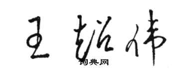 骆恒光王超伟草书个性签名怎么写