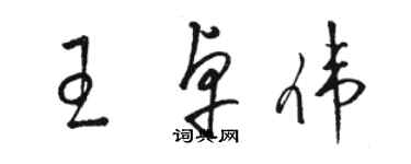 骆恒光王卓伟草书个性签名怎么写