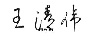 骆恒光王清伟草书个性签名怎么写