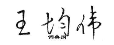 骆恒光王均伟草书个性签名怎么写