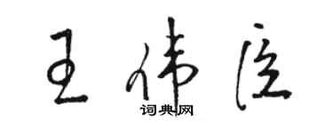骆恒光王伟臣草书个性签名怎么写