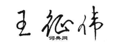 骆恒光王征伟草书个性签名怎么写