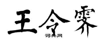 翁闿运王令霁楷书个性签名怎么写
