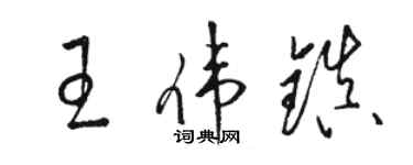 骆恒光王伟镇草书个性签名怎么写