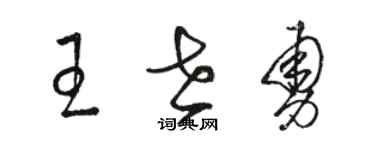 骆恒光王世勇草书个性签名怎么写