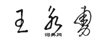 骆恒光王永勇草书个性签名怎么写