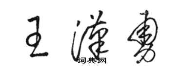 骆恒光王汉勇草书个性签名怎么写
