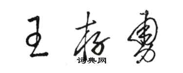 骆恒光王存勇草书个性签名怎么写