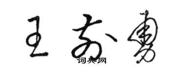 骆恒光王前勇草书个性签名怎么写
