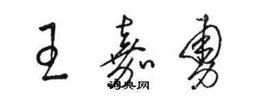 骆恒光王嘉勇草书个性签名怎么写