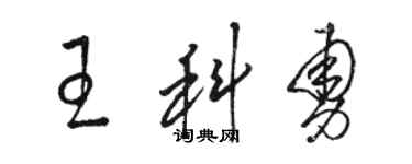 骆恒光王科勇草书个性签名怎么写